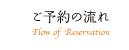 ご予約の流れ