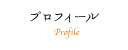 プロフィール