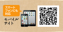 スマートフォンにも対応 モバイルサイト